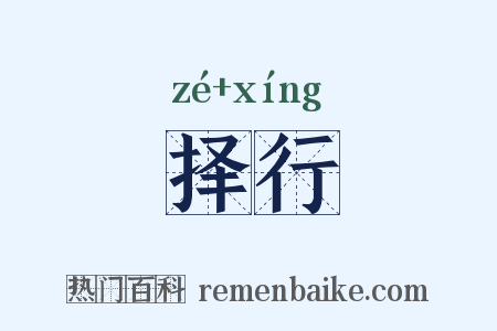 择行是什么意思的图片
